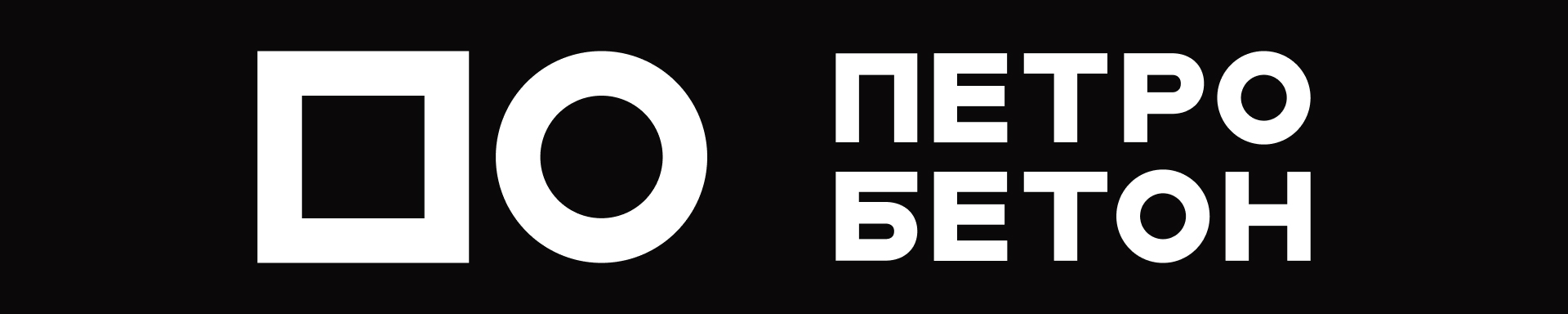 Петро Бетон