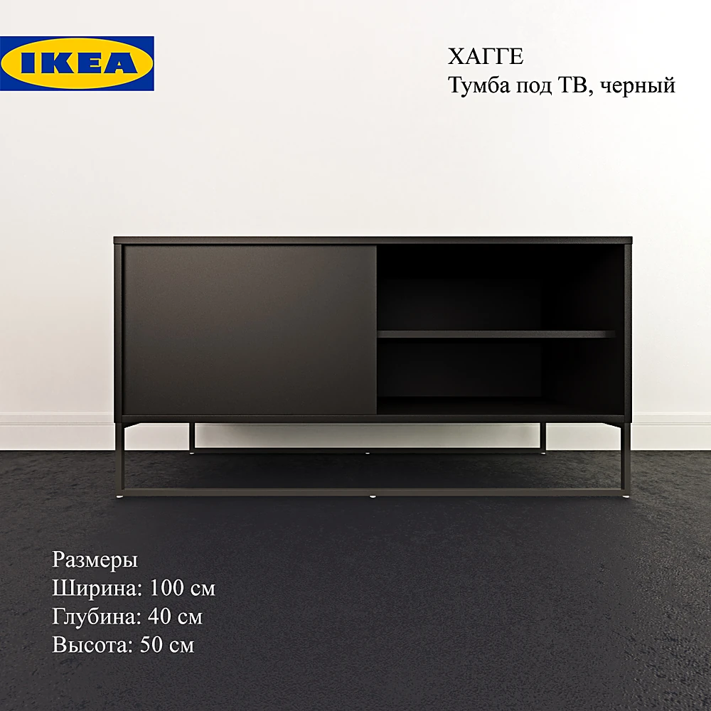 TV Stand HAGGE by IKEA